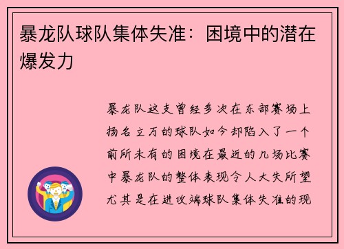 暴龙队球队集体失准：困境中的潜在爆发力