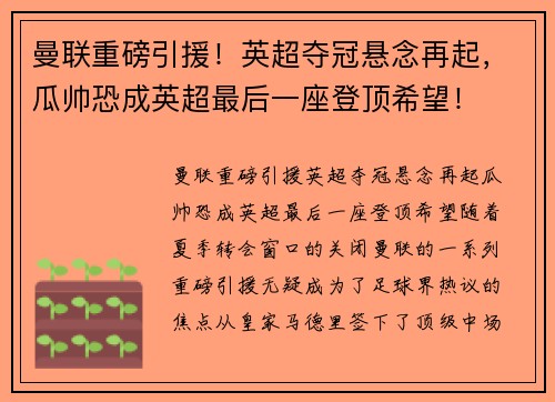曼联重磅引援！英超夺冠悬念再起，瓜帅恐成英超最后一座登顶希望！