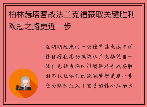 柏林赫塔客战法兰克福豪取关键胜利欧冠之路更近一步