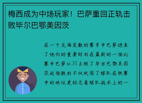 梅西成为中场玩家！巴萨重回正轨击败毕尔巴鄂美因茨