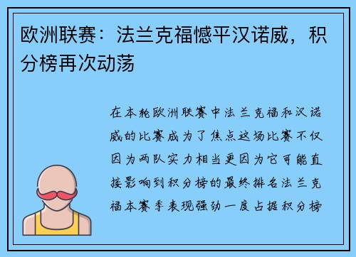 欧洲联赛：法兰克福憾平汉诺威，积分榜再次动荡