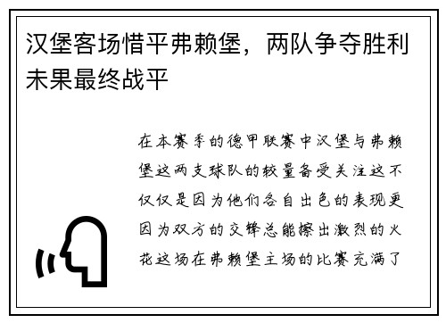 汉堡客场惜平弗赖堡，两队争夺胜利未果最终战平