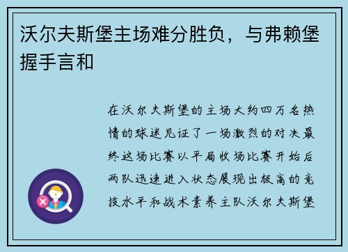 沃尔夫斯堡主场难分胜负，与弗赖堡握手言和
