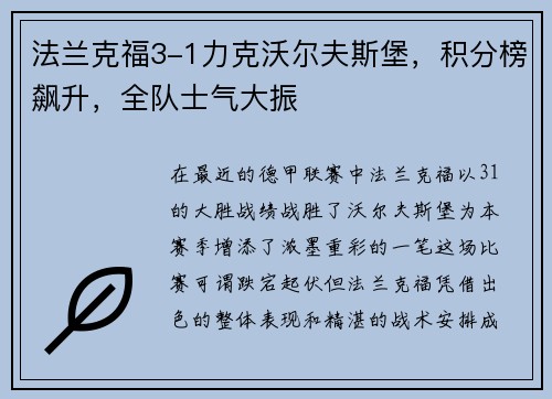 法兰克福3-1力克沃尔夫斯堡，积分榜飙升，全队士气大振