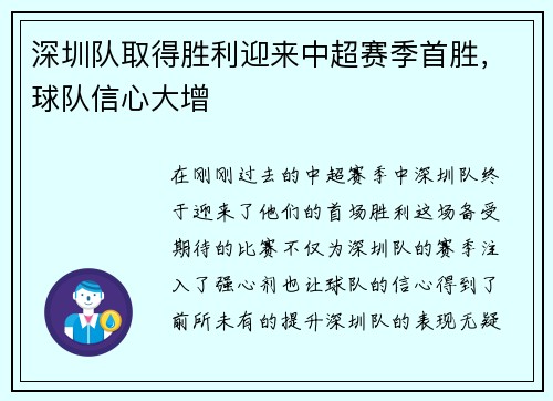 深圳队取得胜利迎来中超赛季首胜，球队信心大增