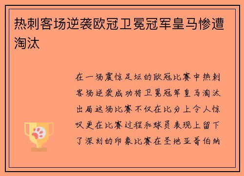 热刺客场逆袭欧冠卫冕冠军皇马惨遭淘汰