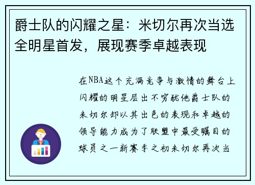 爵士队的闪耀之星：米切尔再次当选全明星首发，展现赛季卓越表现