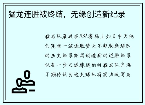 猛龙连胜被终结，无缘创造新纪录