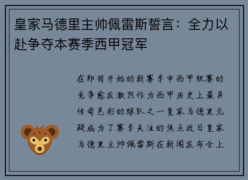皇家马德里主帅佩雷斯誓言：全力以赴争夺本赛季西甲冠军