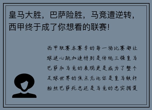 皇马大胜，巴萨险胜，马竞遭逆转，西甲终于成了你想看的联赛!