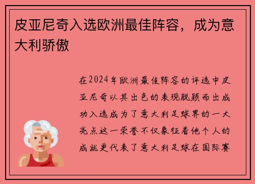 皮亚尼奇入选欧洲最佳阵容，成为意大利骄傲