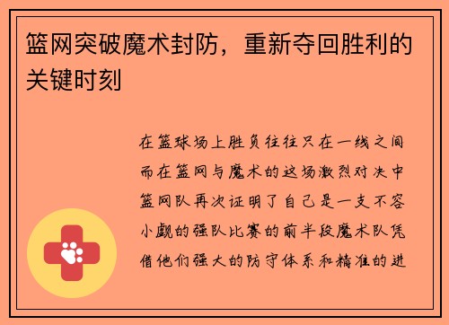 篮网突破魔术封防，重新夺回胜利的关键时刻
