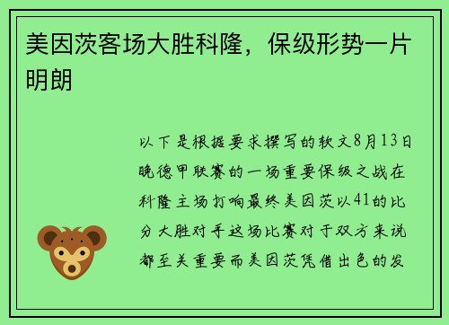 美因茨客场大胜科隆，保级形势一片明朗