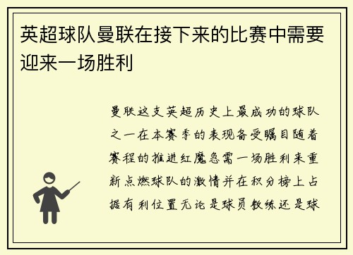 英超球队曼联在接下来的比赛中需要迎来一场胜利
