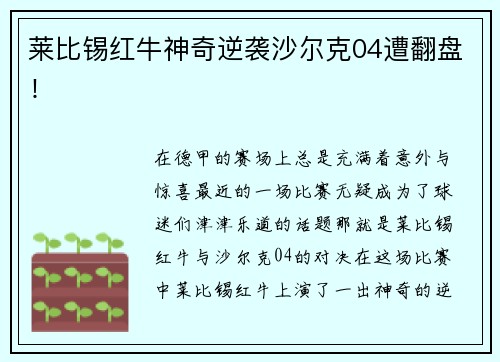 莱比锡红牛神奇逆袭沙尔克04遭翻盘！