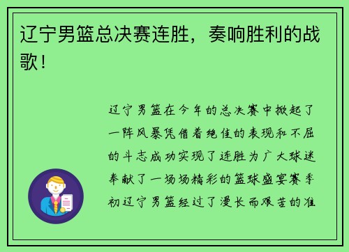 辽宁男篮总决赛连胜，奏响胜利的战歌！
