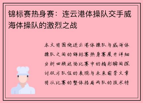 锦标赛热身赛：连云港体操队交手威海体操队的激烈之战
