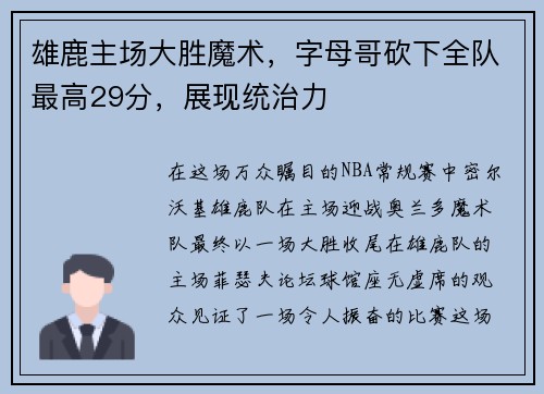 雄鹿主场大胜魔术，字母哥砍下全队最高29分，展现统治力