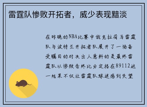 雷霆队惨败开拓者，威少表现黯淡