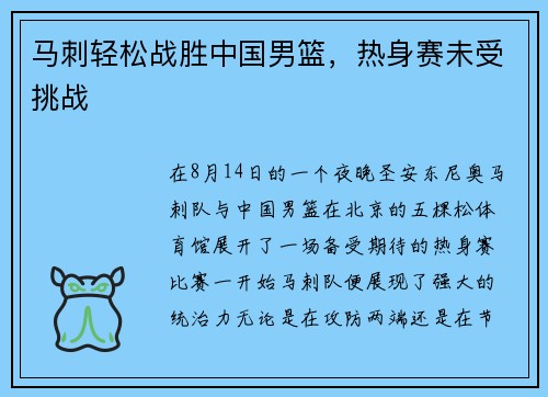 马刺轻松战胜中国男篮，热身赛未受挑战