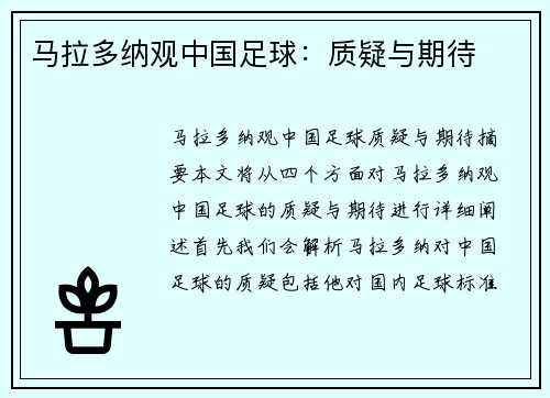 马拉多纳观中国足球：质疑与期待