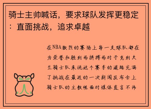骑士主帅喊话，要求球队发挥更稳定：直面挑战，追求卓越