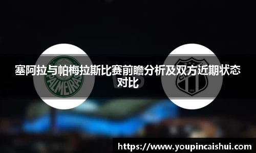 塞阿拉与帕梅拉斯比赛前瞻分析及双方近期状态对比